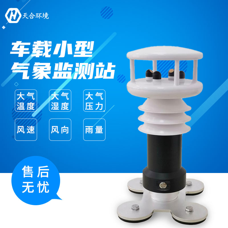 车载气象站