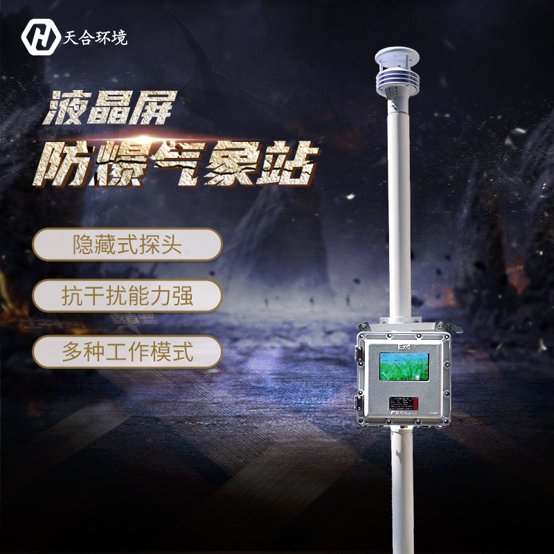 一飞冲天300倍游戏环境产品上新之液晶屏防爆气象站