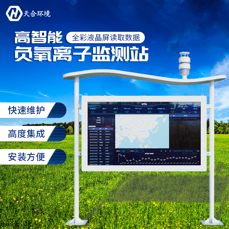 负氧离子监测站如何正确维护？