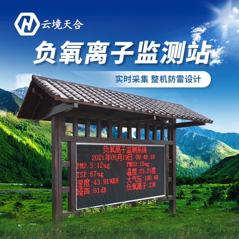 安装负氧离子监测站对景区有哪些作用？