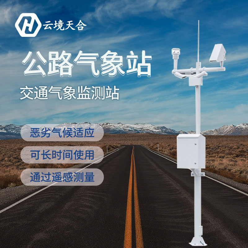 汛期已至，公路气象站为您守护安全底线~