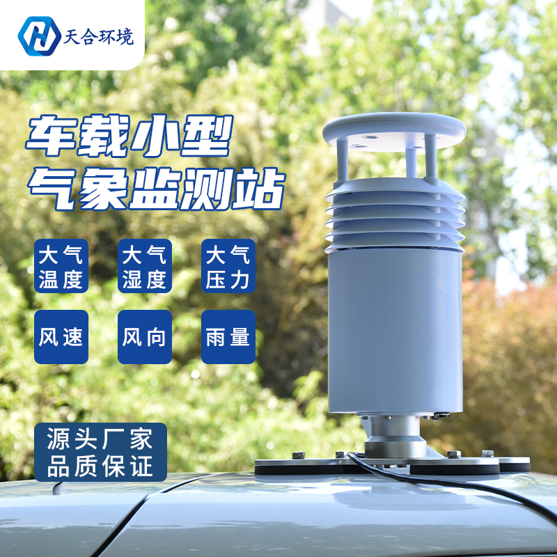 车载移动气象站型号推荐
