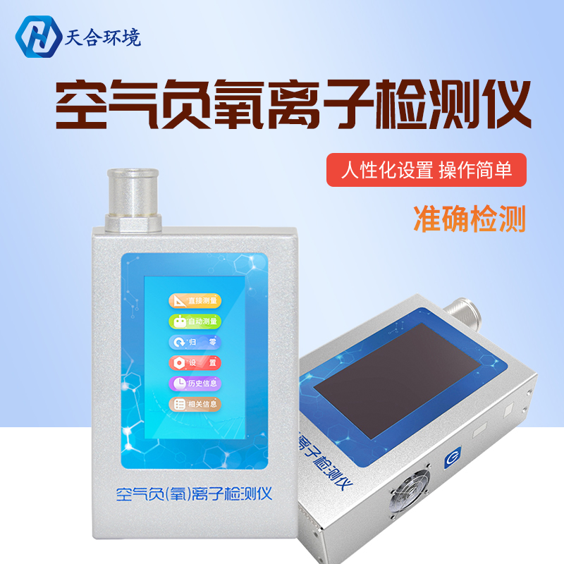 负氧离子能被监测吗？负氧离子检测仪怎么样？