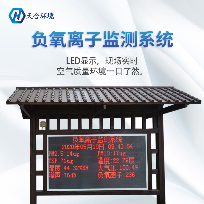 景区负氧离子监测站介绍 景区负氧离子监测站介绍