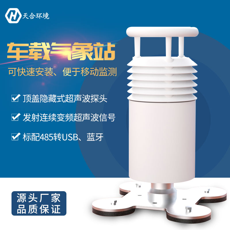 车载自动气象站介绍——山东一飞冲天300倍游戏