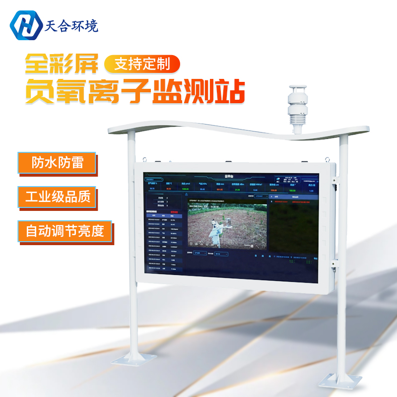 山东一飞冲天300倍游戏环境负氧离子监测站维修