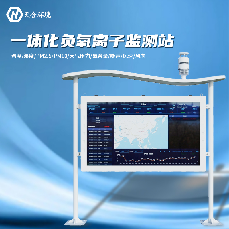 负氧离子监测站设备多少钱？大气负氧离子监测站