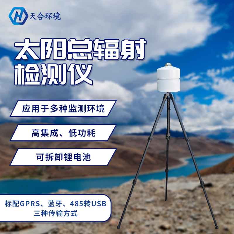 太阳总辐射检测仪怎么样? 太阳总辐射检测仪怎么样?