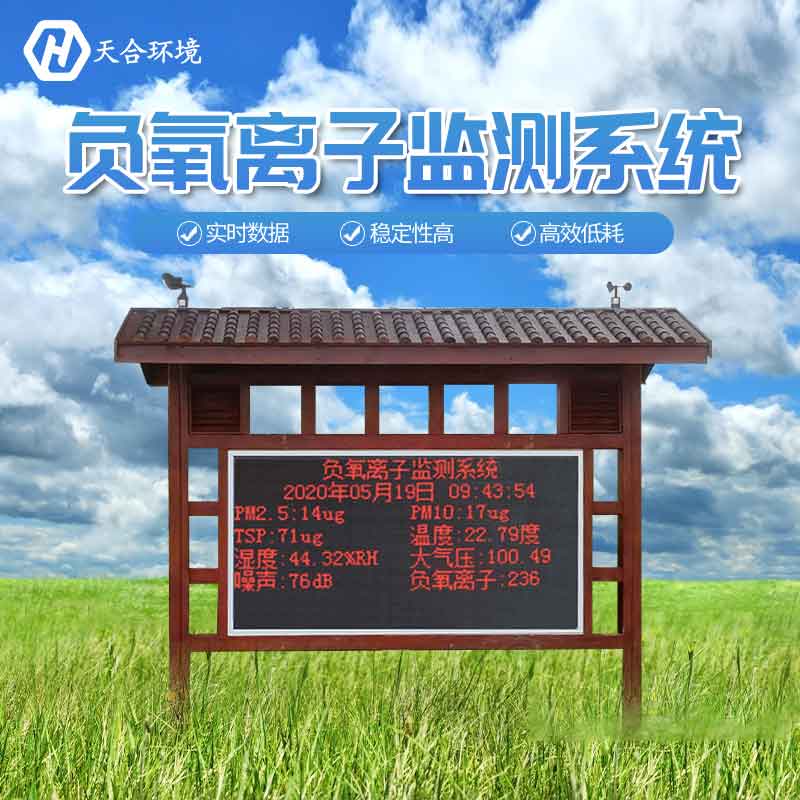 大气负氧离子监测站的作用 大气负氧离子监测站的作用