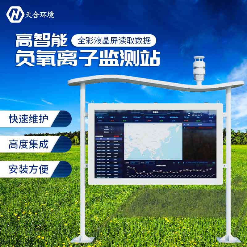 负氧离子监测站—2023空气负氧离子含量监测系统