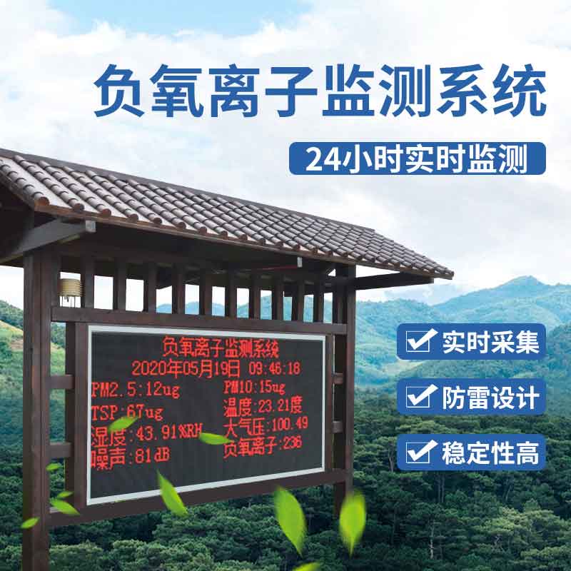 户外负氧离子监测站—2023景区空气质量监测设备 户外负氧离子监测站—2023景区空气质量监测设备
