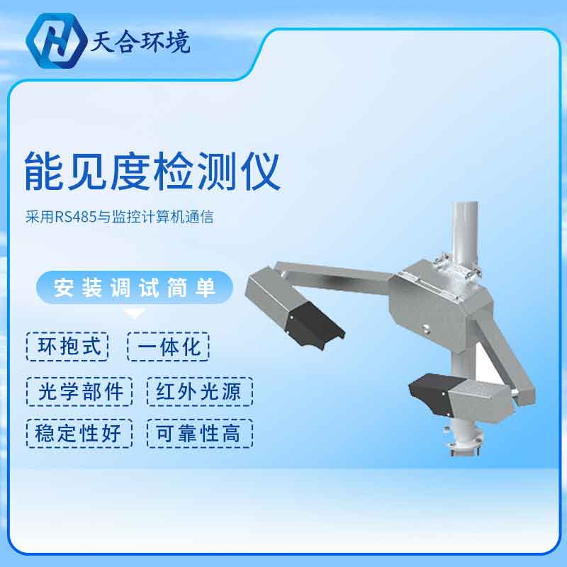 能见度传感器——2023新版交通气象能见度监测设备 能见度传感器——2023新版交通气象能见度监测设备