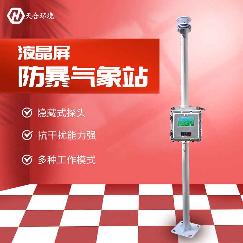 液晶屏防爆气象站有哪些功能 液晶屏防爆气象站有哪些功能