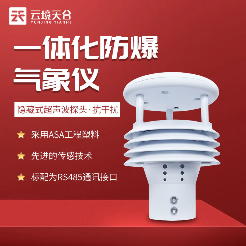 一体化防爆气象仪安装方法 一体化防爆气象仪安装方法