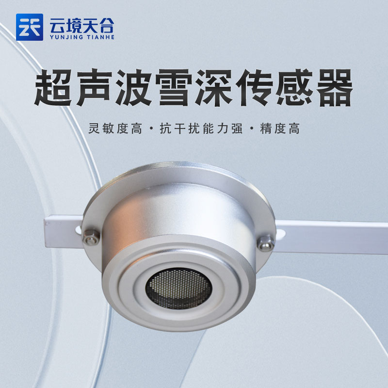 超声波雪量传感器简述 超声波雪量传感器简述