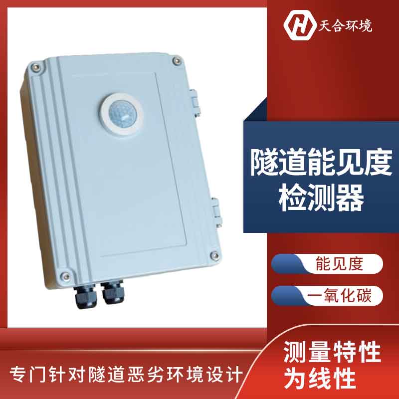 隧道亮度实时监测设备应用优势 隧道亮度实时监测设备应用优势