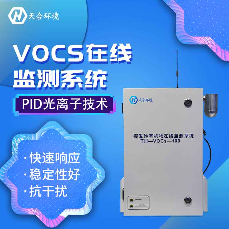 挥发性有机物在线监测系统是什么 挥发性有机物在线监测系统是什么