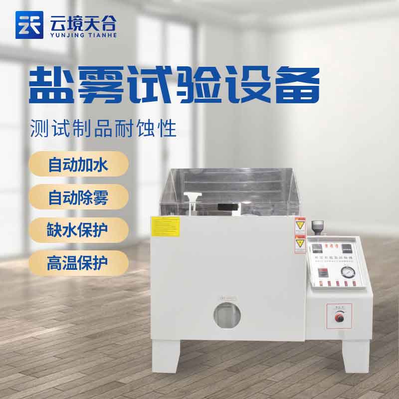 1686883293101655 盐雾腐蚀试验箱百科