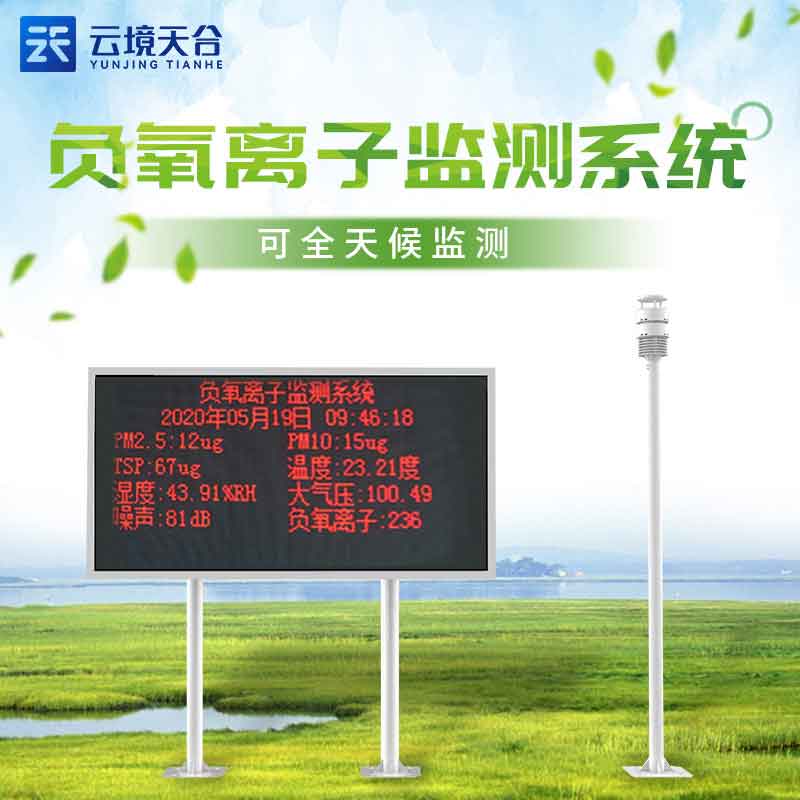 1688354184116673 大气负离子监测系统-环境污染监测设备