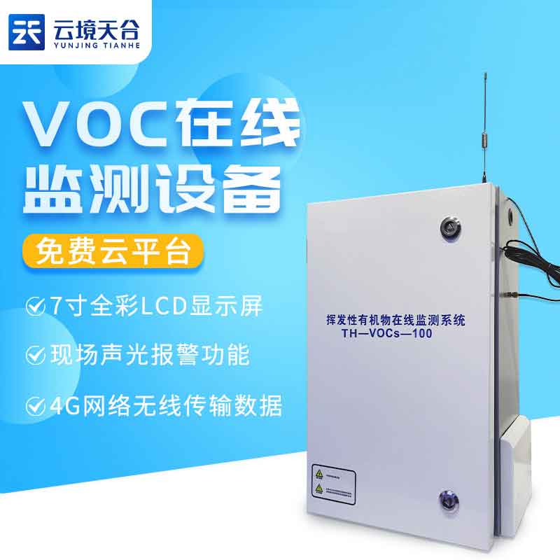 1689565427401943 VOC在线监测系统-空气质量监测设备应用