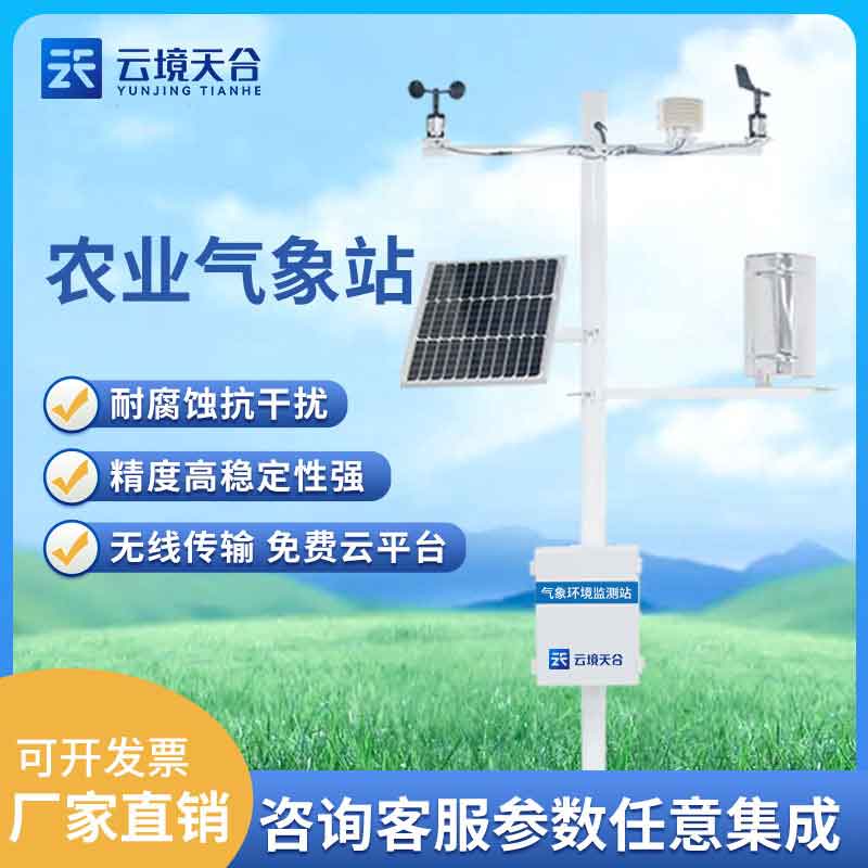1689823289242338 智能农业气象综合监测站百科