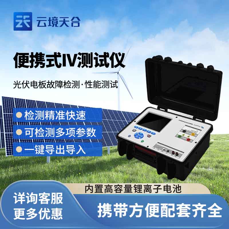 1692067386164408 光伏组件iv测试仪器使用寿命(光伏组串测试仪百科)
