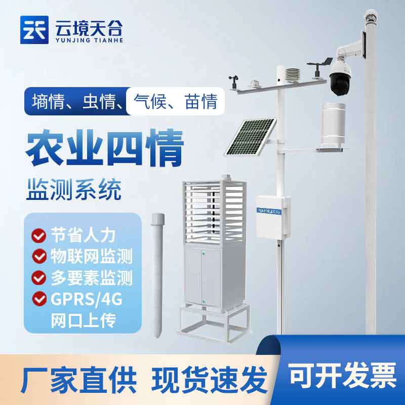1693190664111522 物联网农业四情监测站百科(大田监测设备实用性)
