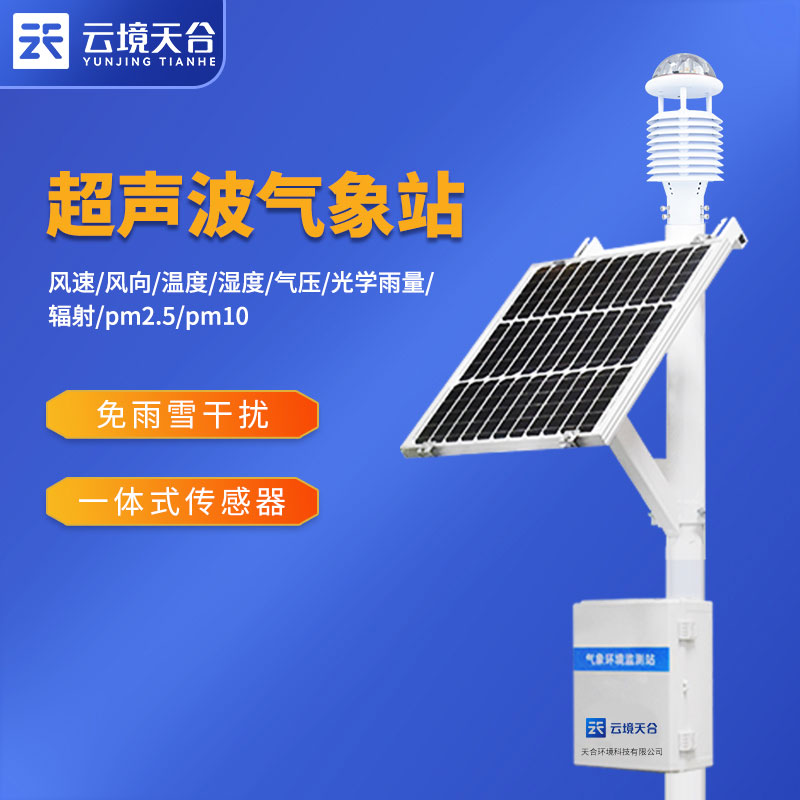 1694747435942805 区域自动气象站建设方案介绍