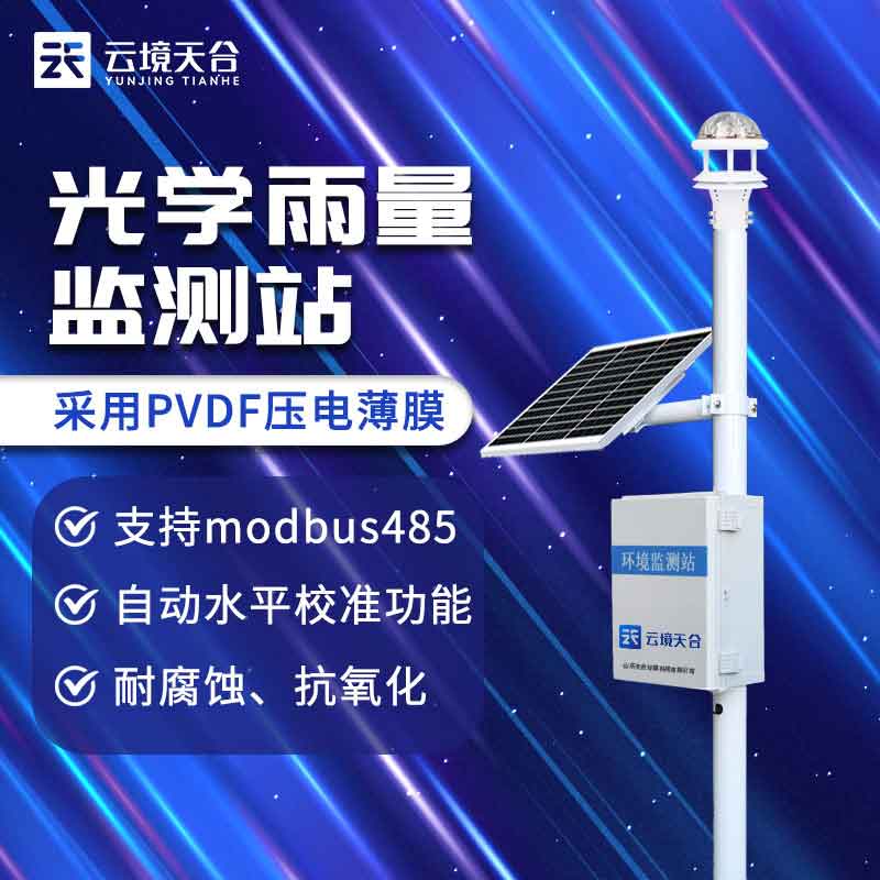 1695698901151110 降雨量实时监测仪介绍百科
