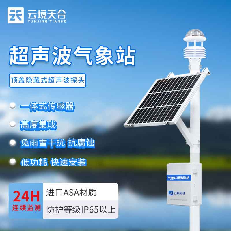 1698297775153177 超声波气象站气压监测的重要性