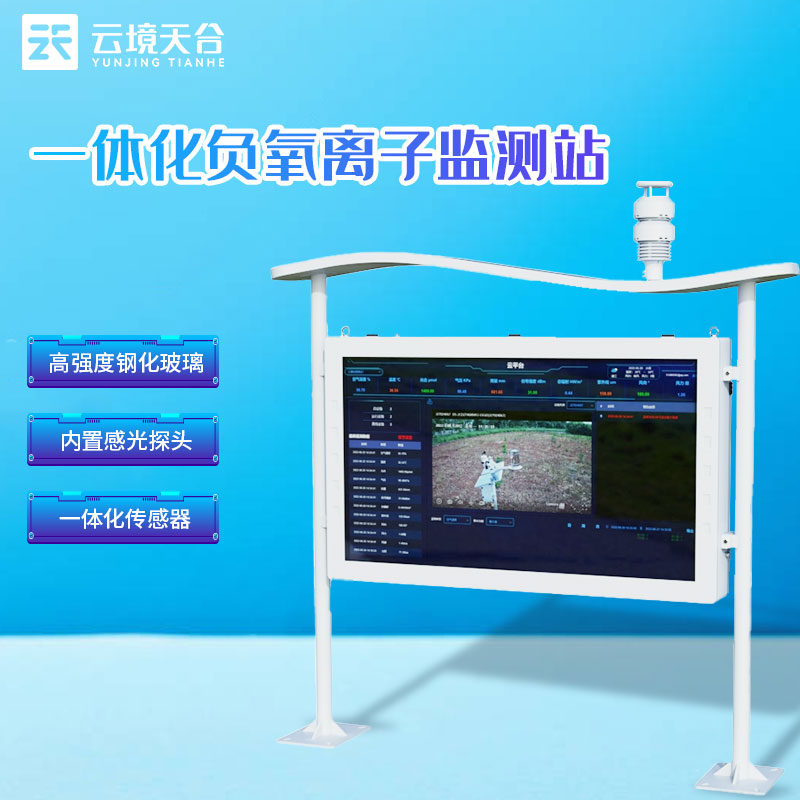 1698642664963383 负氧离子监测站户外大气监测设备介绍