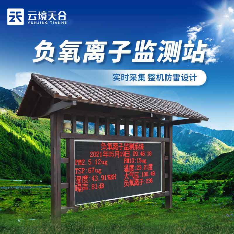 1698723577779766 负氧离子监测站旅游区域环境监测设备