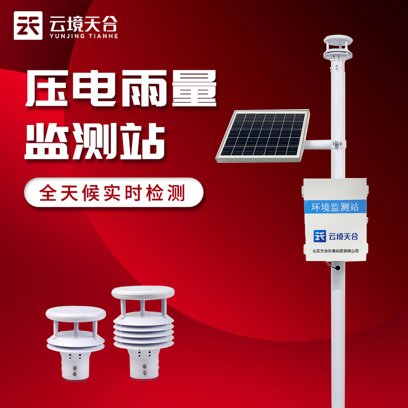 1698903319158385 一体式压电式雨量监测站方案分析