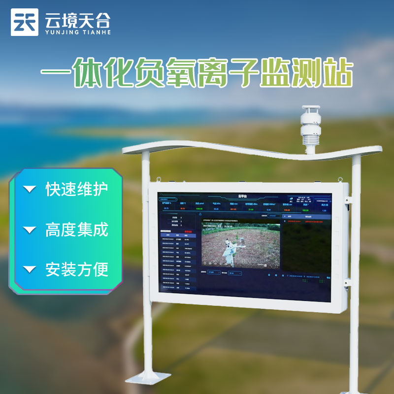1699593631199995 全彩屏负氧离子监测站景区环境监测科普