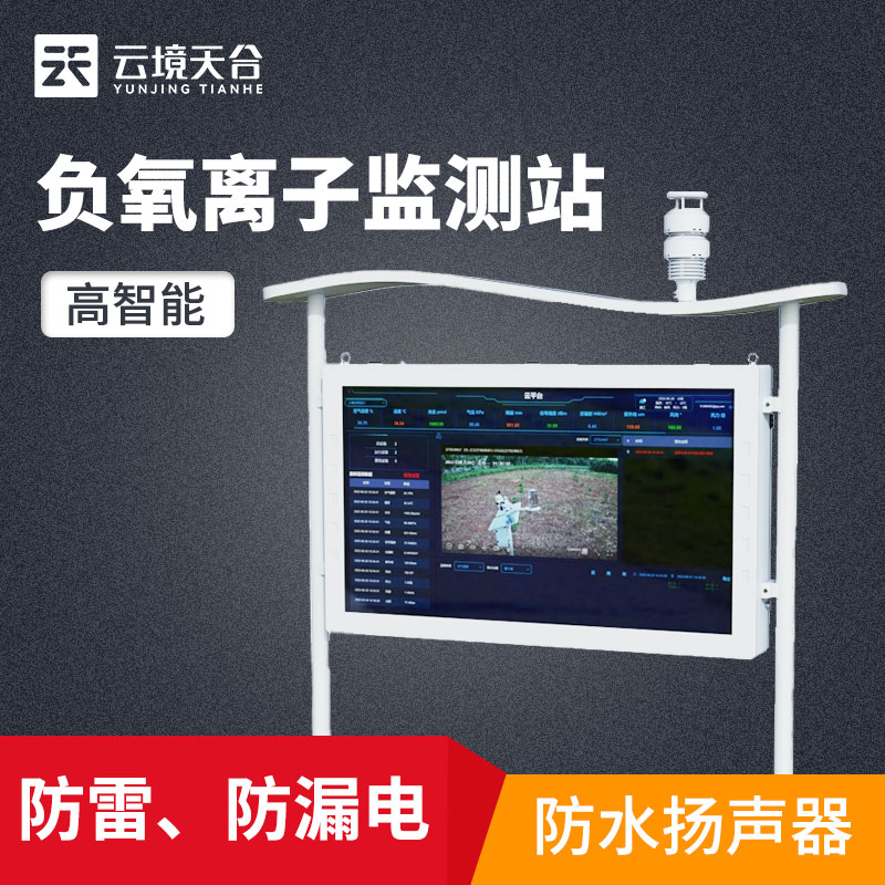 山东一飞冲天300倍游戏负氧离子监测系统监测空气质量