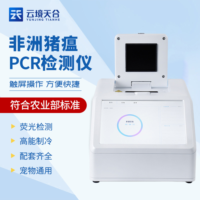 1701844444125594 非洲猪瘟检测仪pcr检测型号