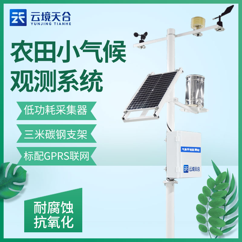 1703142102154278 智能农业气象站是什么