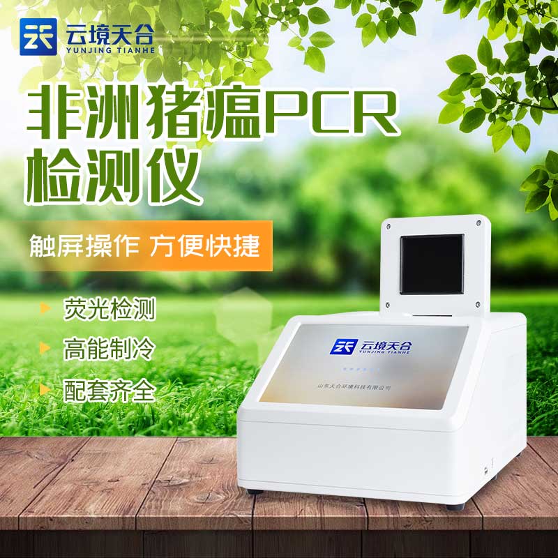四通道非洲猪瘟检测仪TH-H320