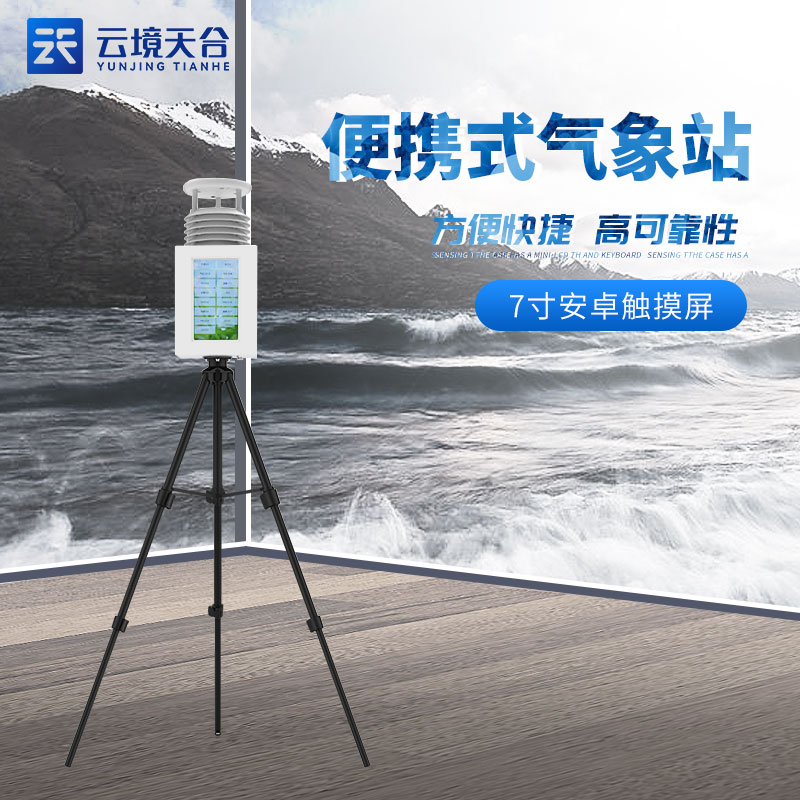 1705476603198319 便携式综合气象站怎么样