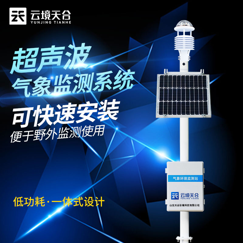 超声波气象站选址安装要注意什么？