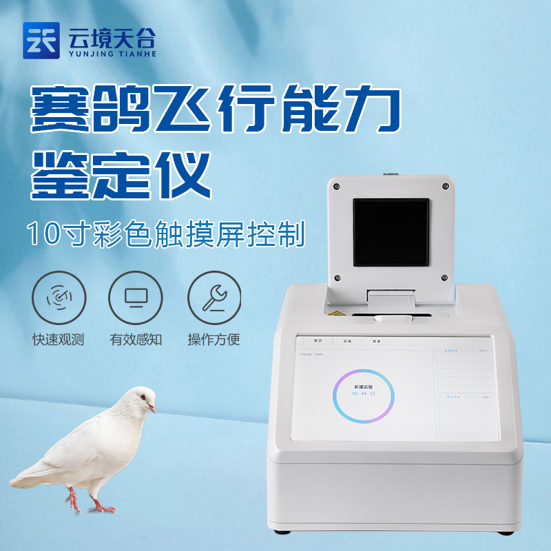 1715589090111906 赛鸽飞行能力鉴定仪的原理与技术特点