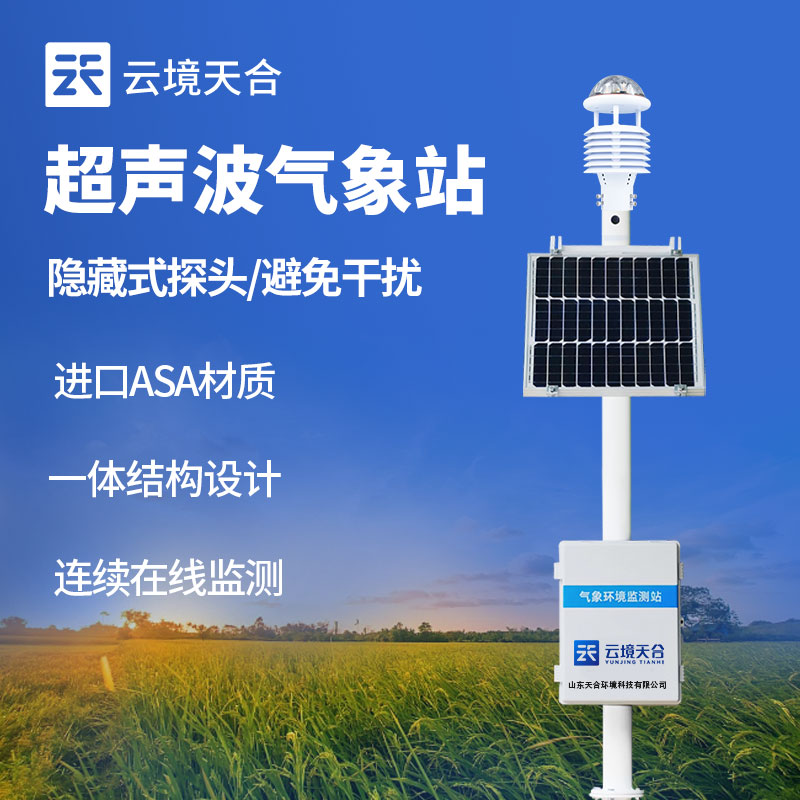 1724999247178405 超声波气象站介绍