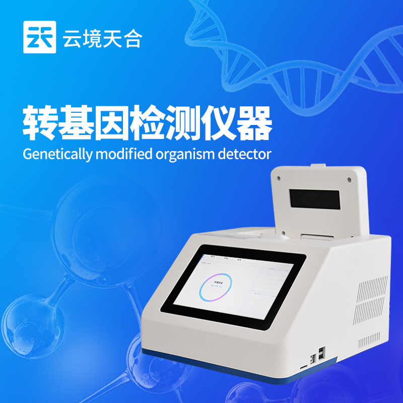 1732262756195203 植物转基因检测仪介绍