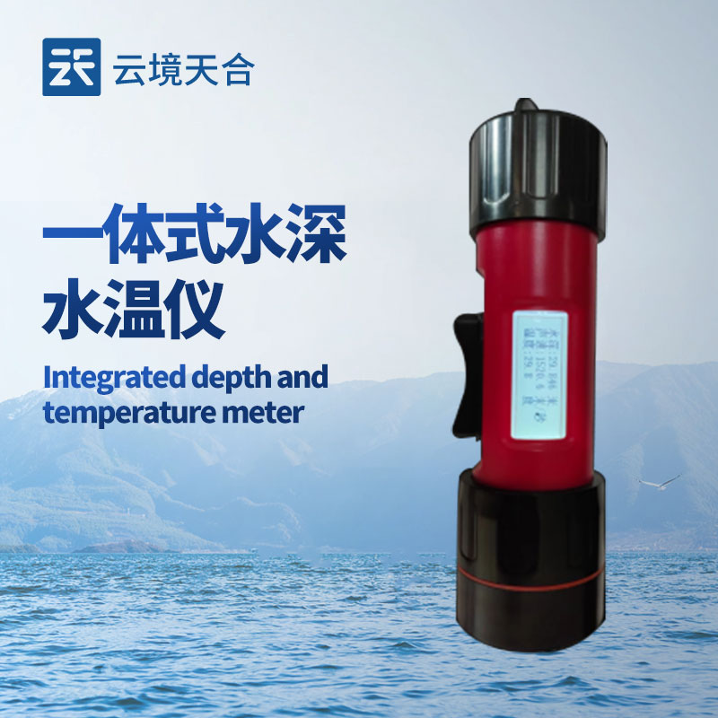 1733380572344285 一体式水深水温仪