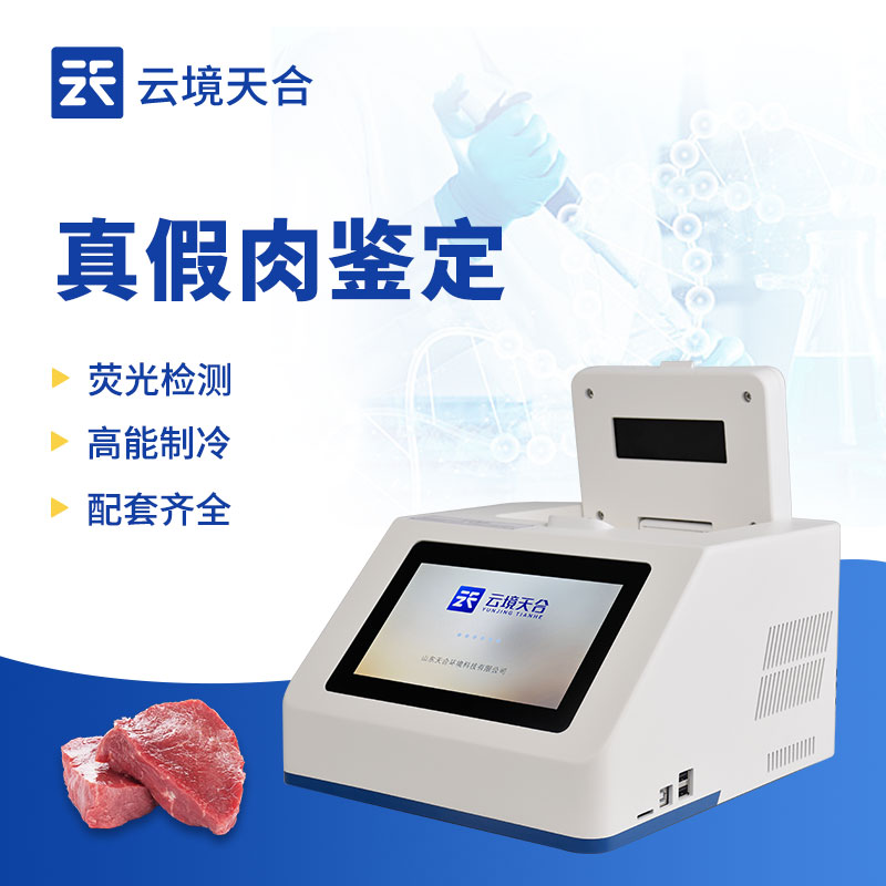 1735286045143952 肉制品掺假检测仪