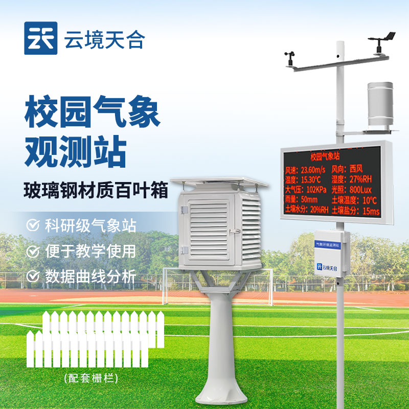 1736821794177276 校园气象站介绍