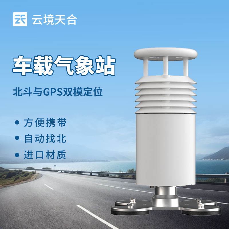 1739946327126111 车载气象站介绍