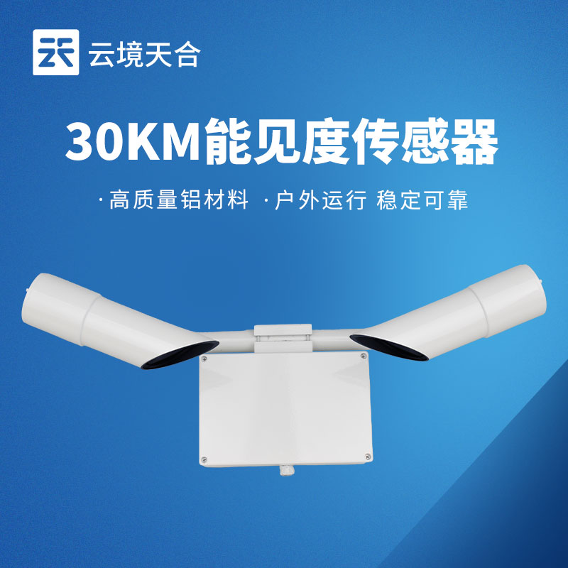 1749693022513165 30KM能见度传感器