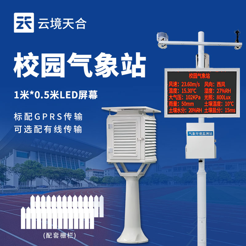 1749797942145672 校园数字气象站
