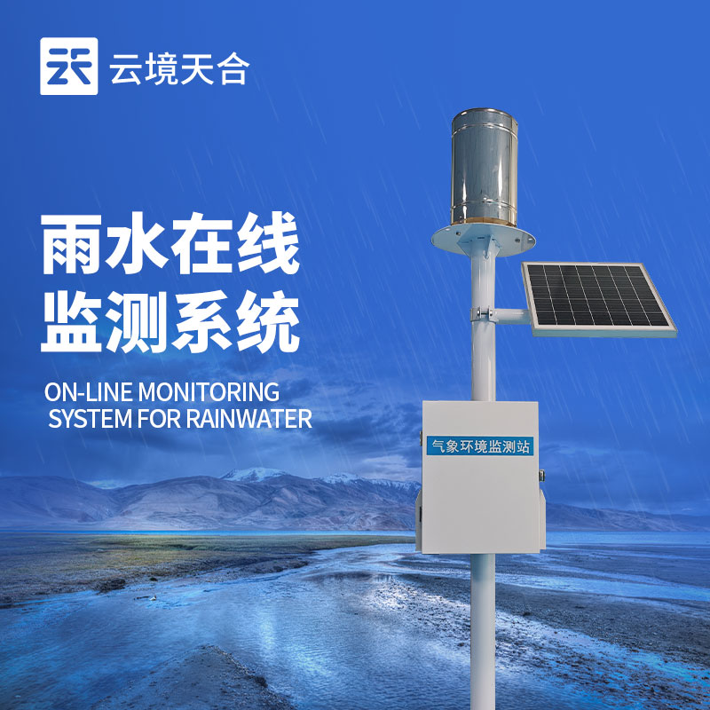 1750131360134026 降雨量实时监测系统